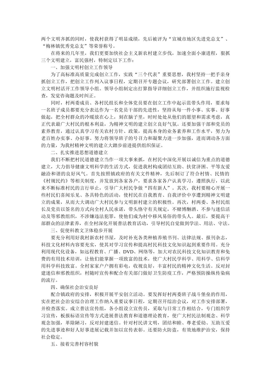 有关文明村创建工作计划范文三篇参考 _第3页