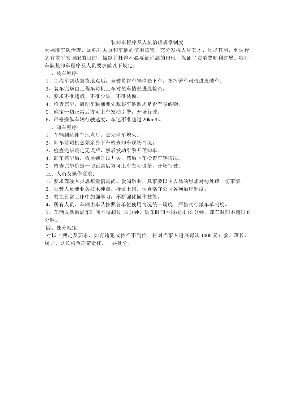 装卸车ۥ程序及人员管理规章制度精选 _第1页