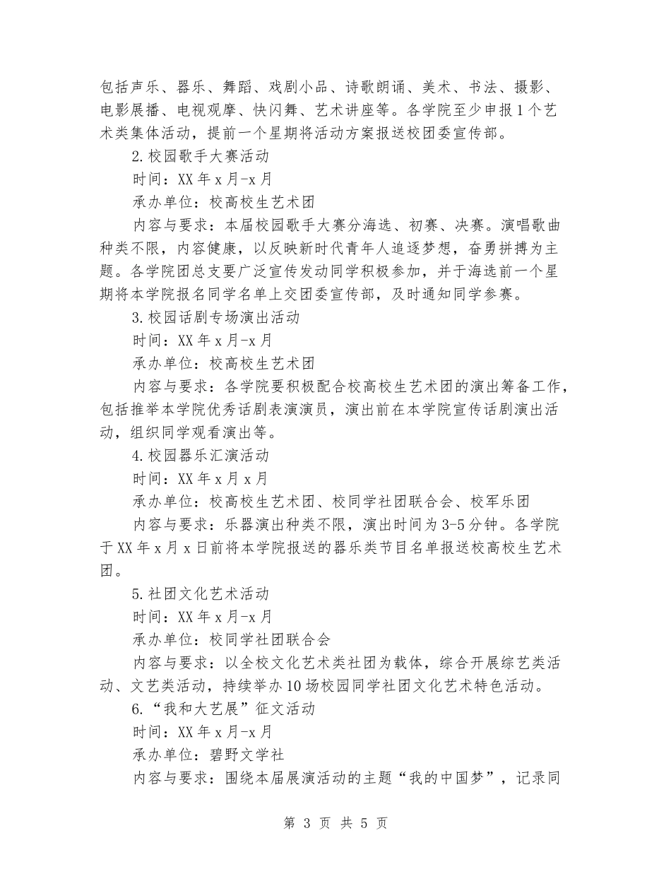大学生艺术展演活动方案_第3页