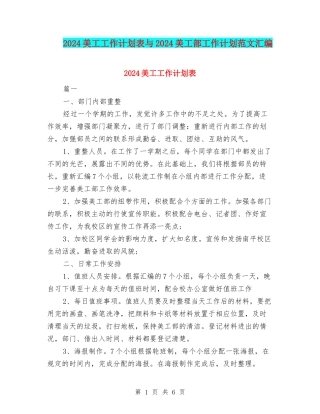 2024美工工作计划表与2024美工部工作计划范文汇编
