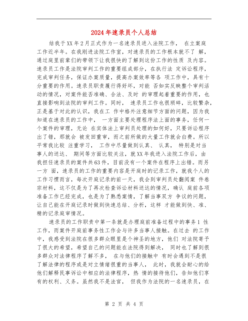 2024年速录员个人总结_第2页