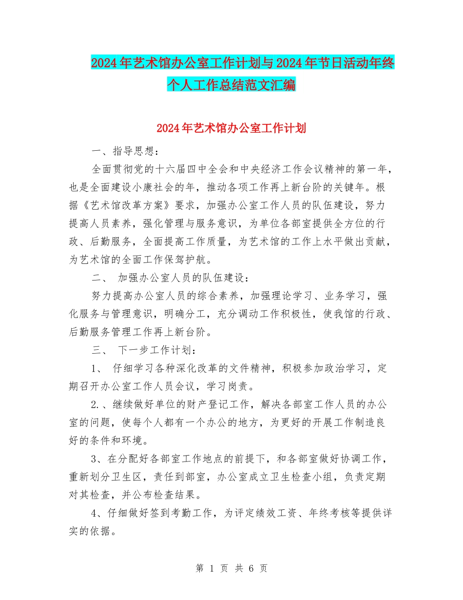 2024年艺术馆办公室工作计划与2024年节日活动年终个人工作总结范文汇编_第1页