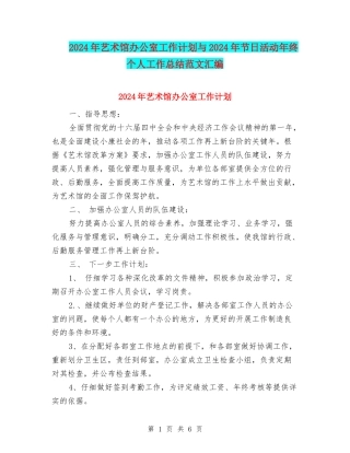 2024年艺术馆办公室工作计划与2024年节日活动年终个人工作总结范文汇编