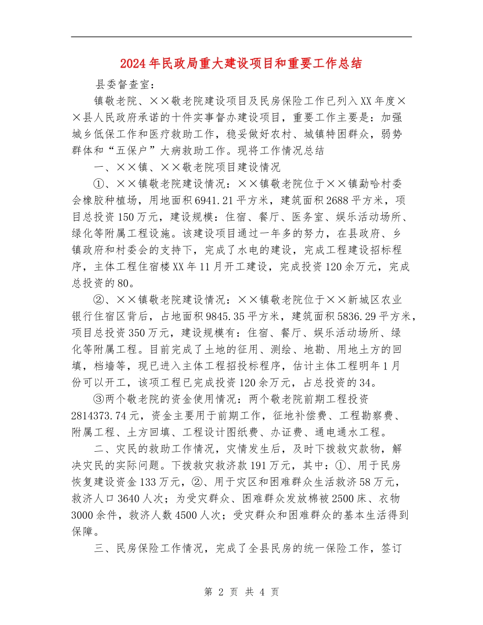 2024年民政局重大建设项目和重要工作总结【新版】_第2页