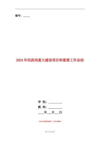 2024年民政局重大建设项目和重要工作总结【新版】