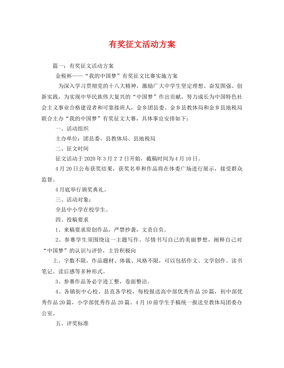 有奖征文活动方案 _第1页