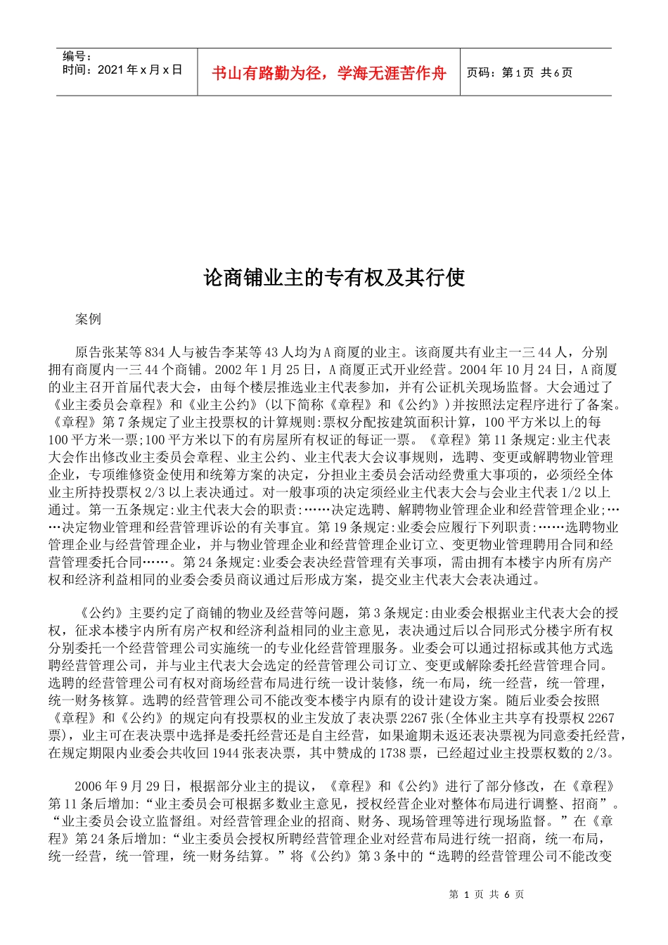 试论商铺业主的专有权及其行使_第1页
