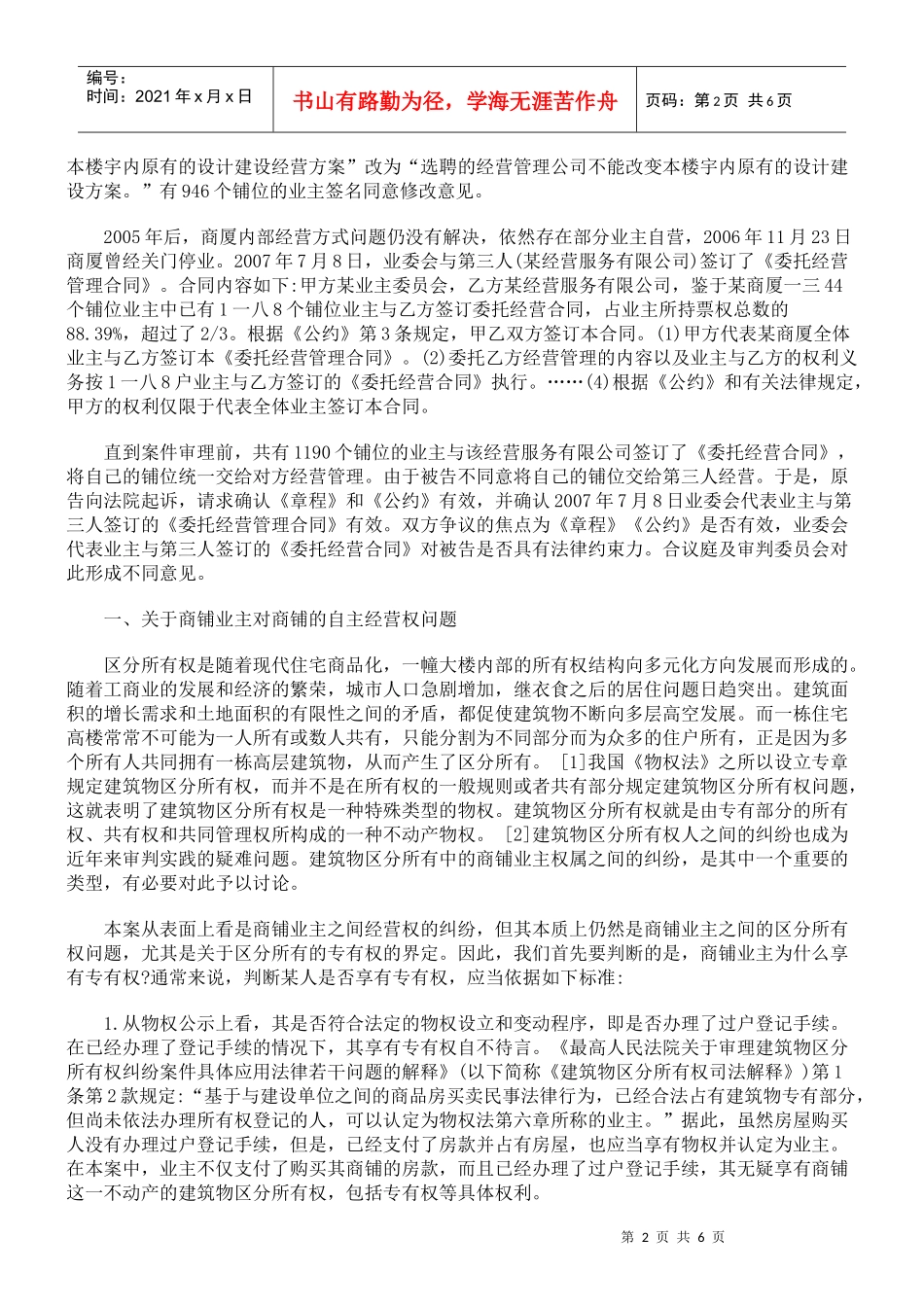 试论商铺业主的专有权及其行使_第2页