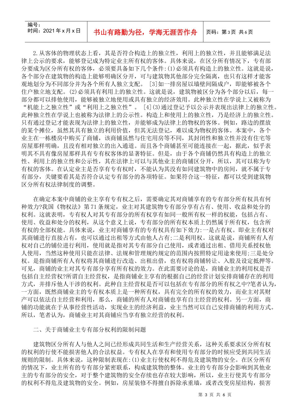 试论商铺业主的专有权及其行使_第3页