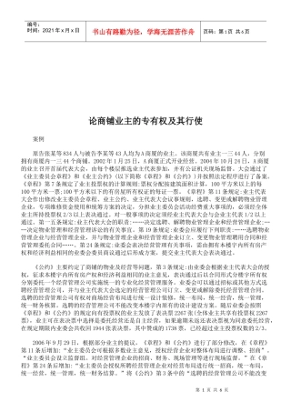 试论商铺业主的专有权及其行使
