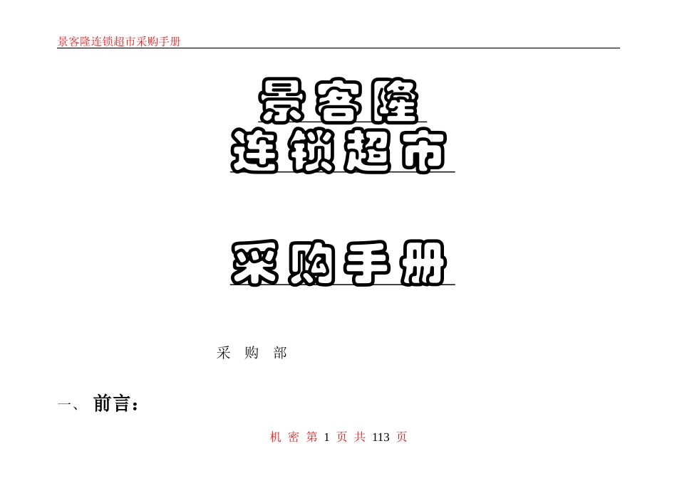 某超市采购手册(DOC 90页)_第1页