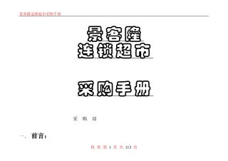 某超市采购手册(DOC 90页)