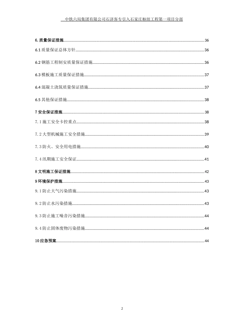 石家庄东站站内构筑物施工方案-XXXX71_第2页
