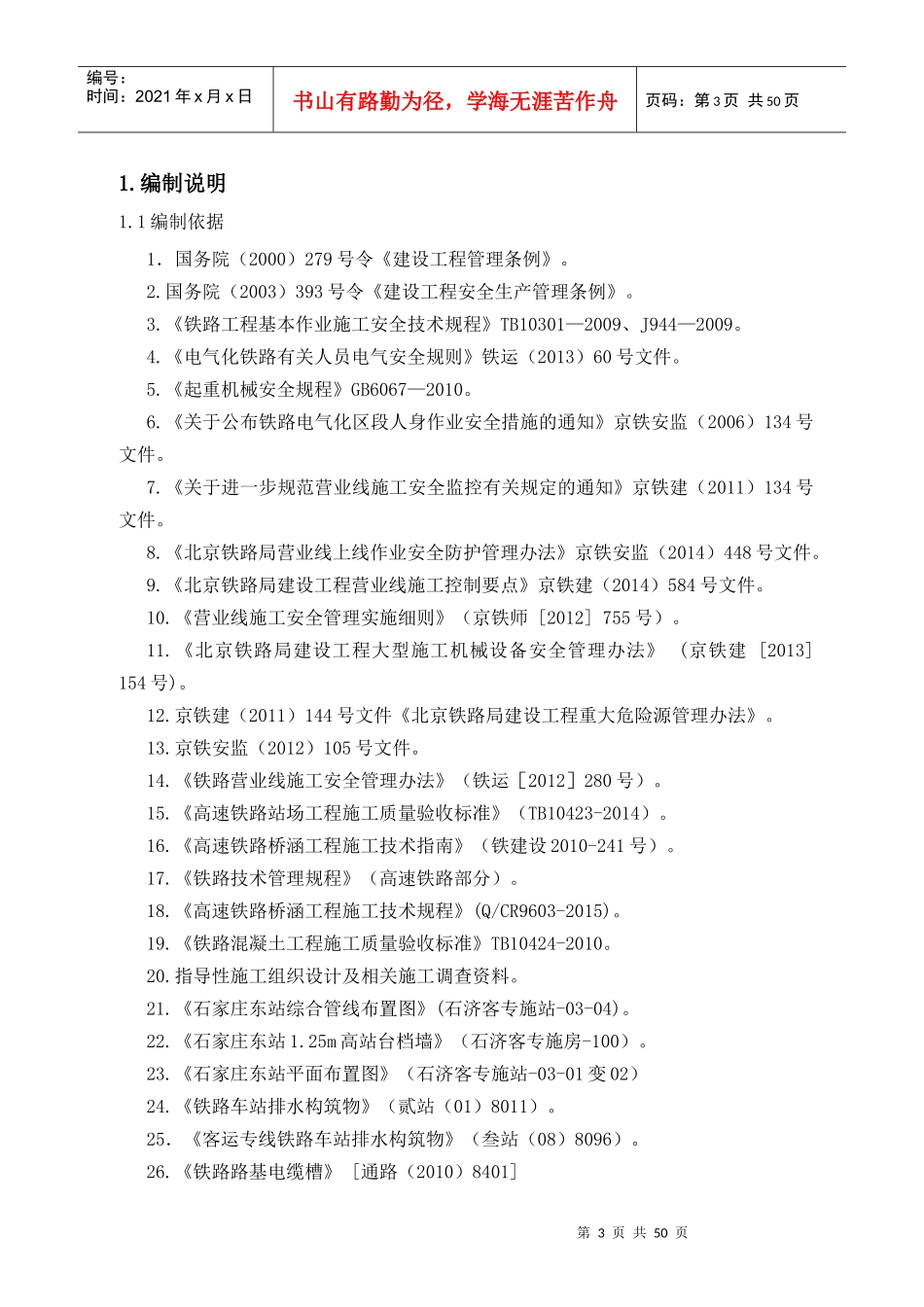 石家庄东站站内构筑物施工方案-XXXX71_第3页