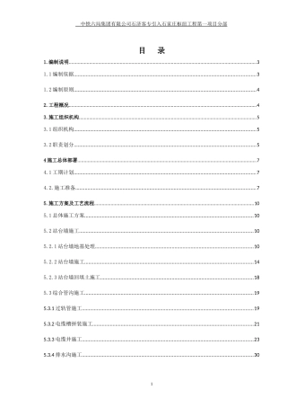 石家庄东站站内构筑物施工方案-XXXX71