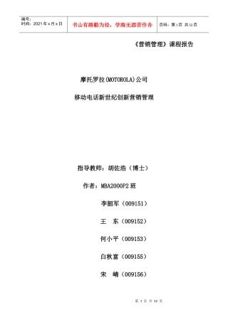 摩托罗拉公司移动电话新世纪创新营销管理(doc 38页)