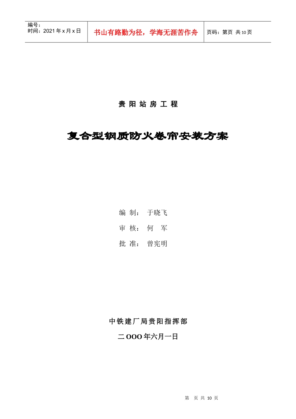 贵阳站房工程——防火卷帘安装施工方案_第1页