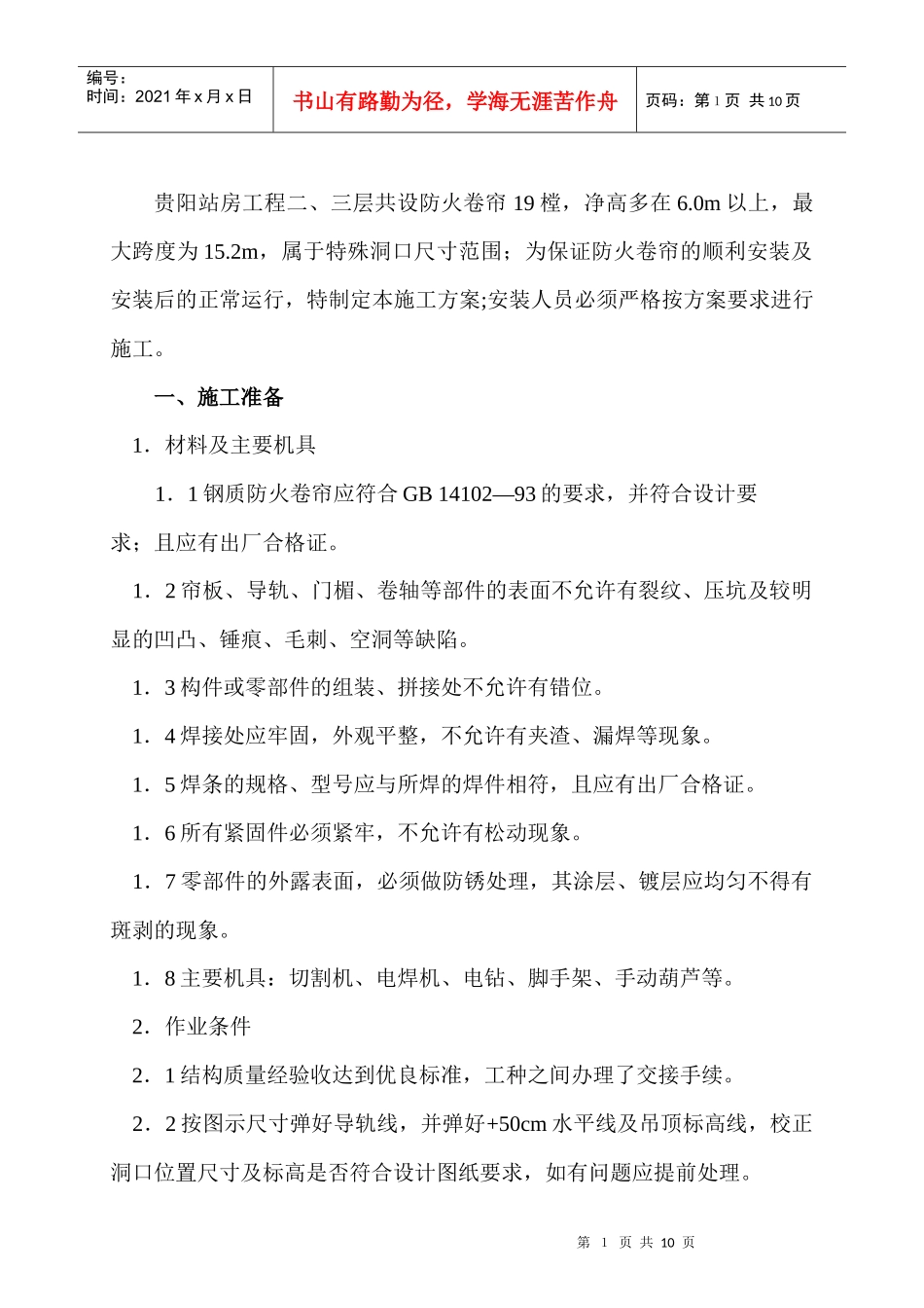 贵阳站房工程——防火卷帘安装施工方案_第2页