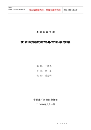 贵阳站房工程——防火卷帘安装施工方案