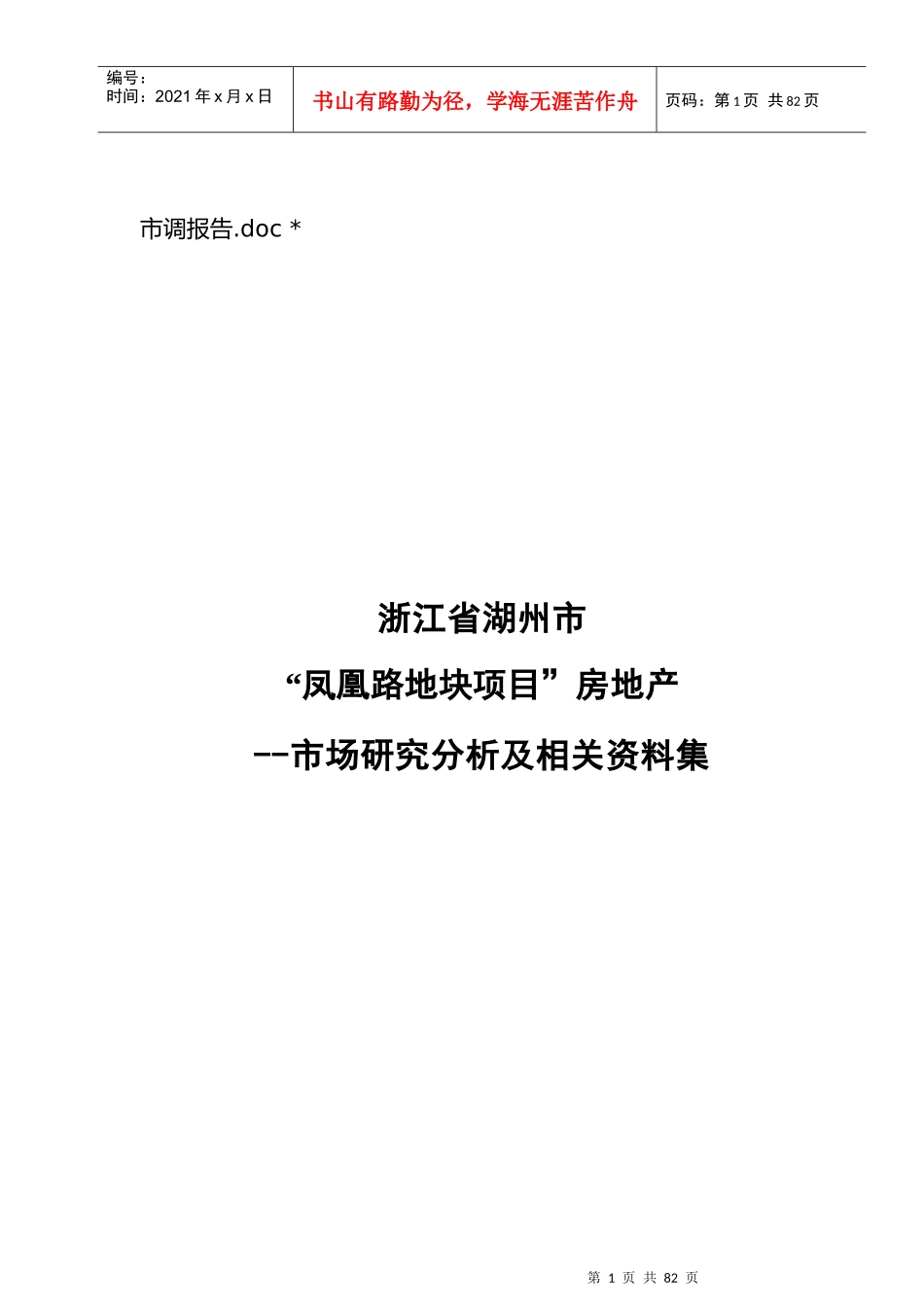 湖州市某项目楼市市场分析及相关资料集_第1页