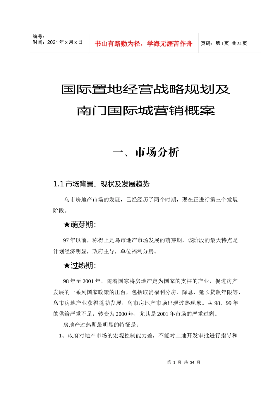 某项目经营战略及营销策划方案_第1页