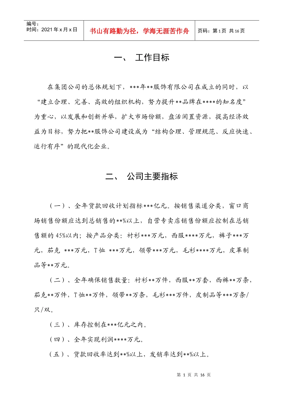 某服饰公司年营销政策_第1页