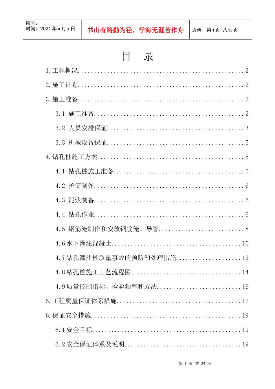 高架桥桩基施工方案_第1页