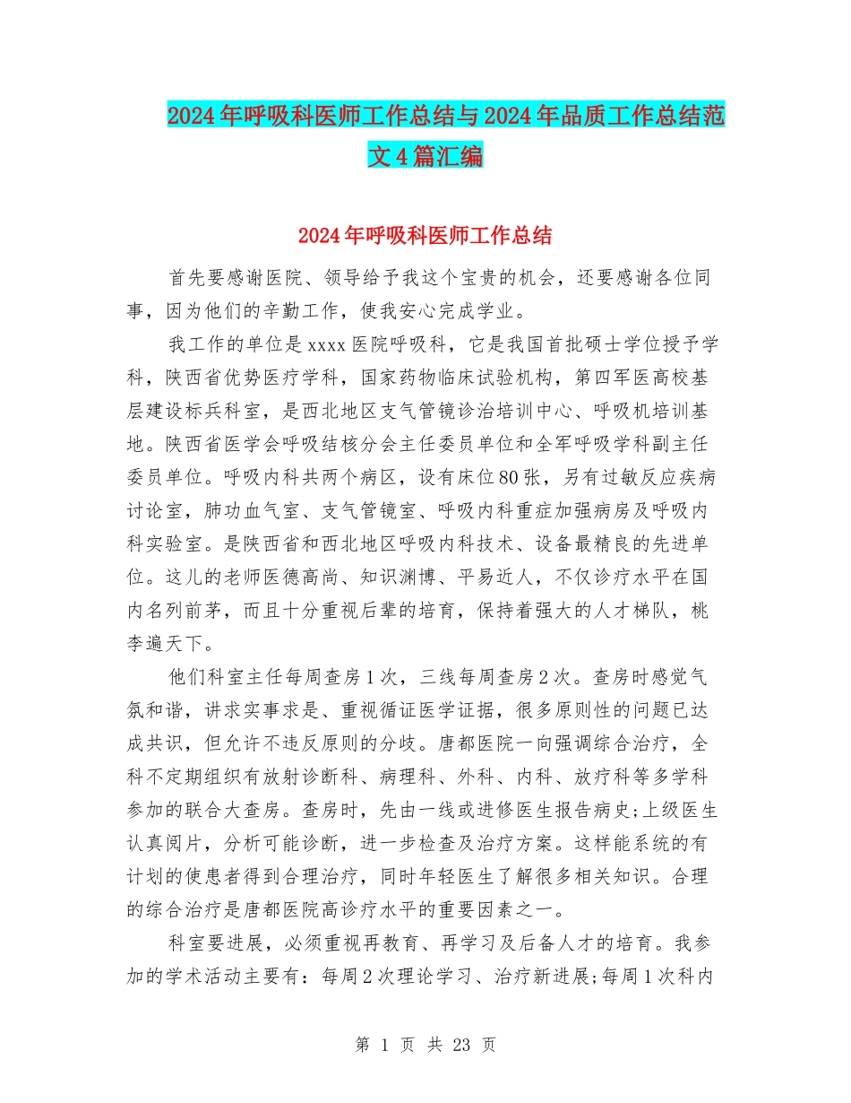 2024年呼吸科医师工作总结与2024年品质工作总结范文4篇汇编_第1页