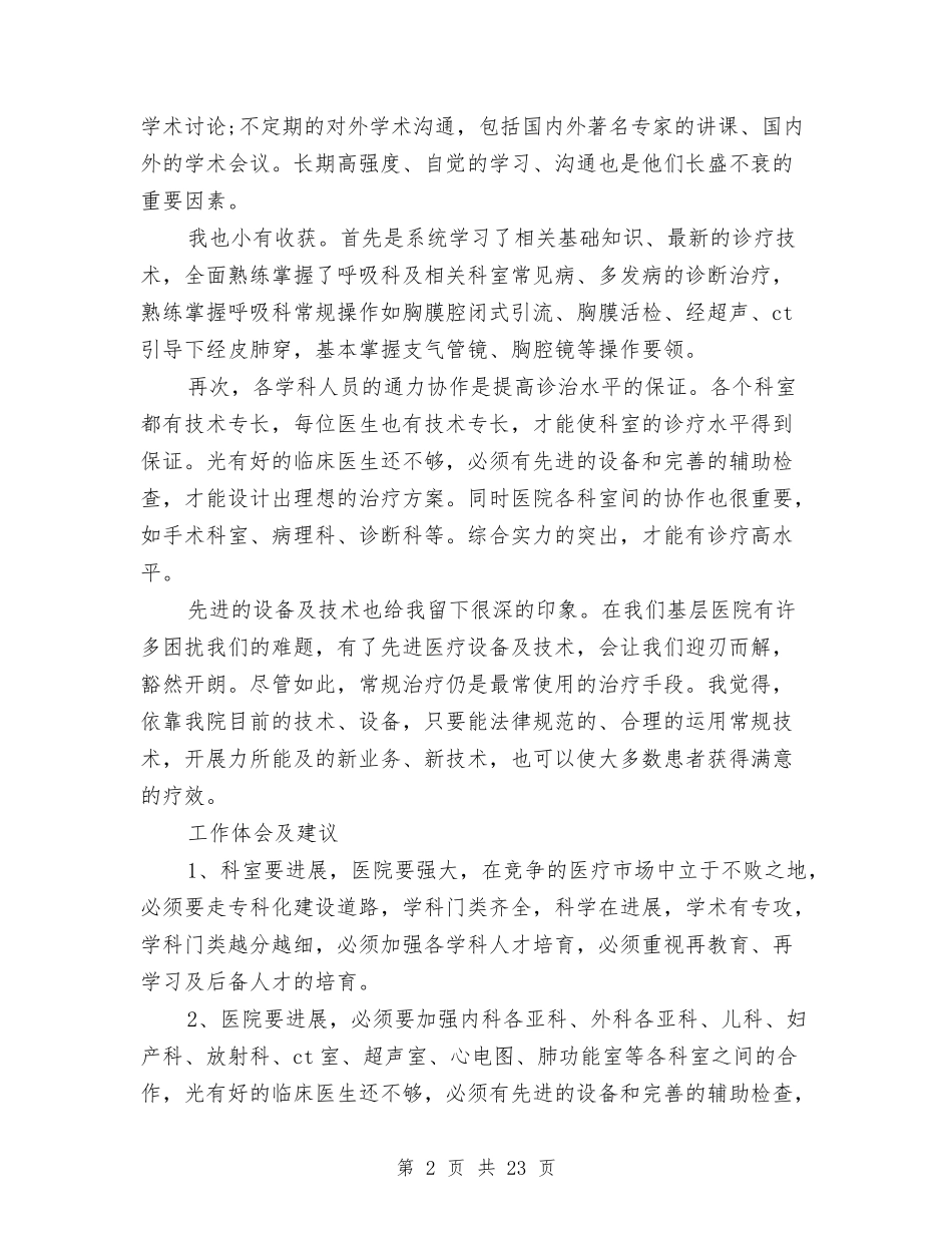 2024年呼吸科医师工作总结与2024年品质工作总结范文4篇汇编_第2页