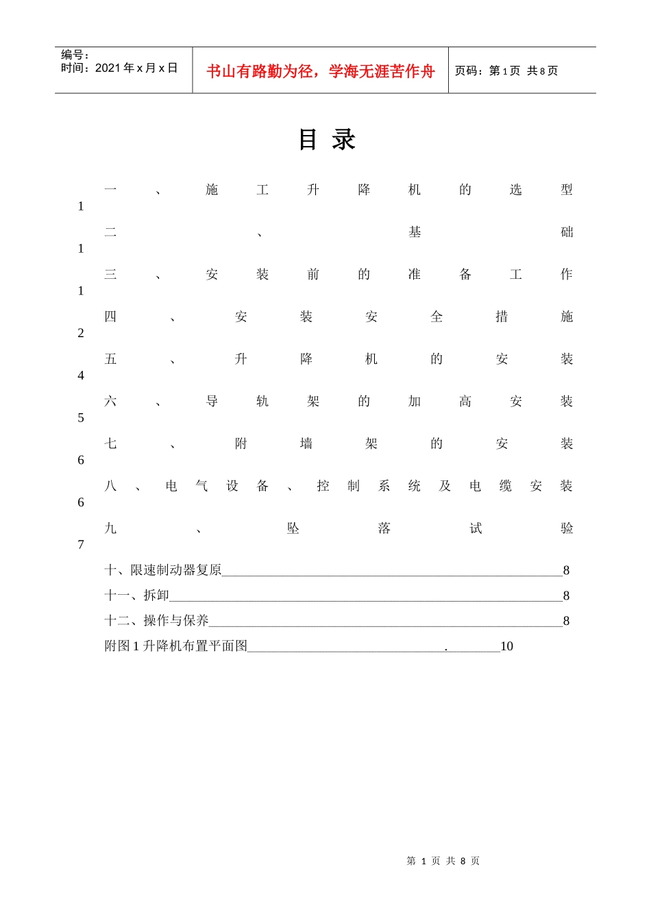 施工电梯安装方案_第1页
