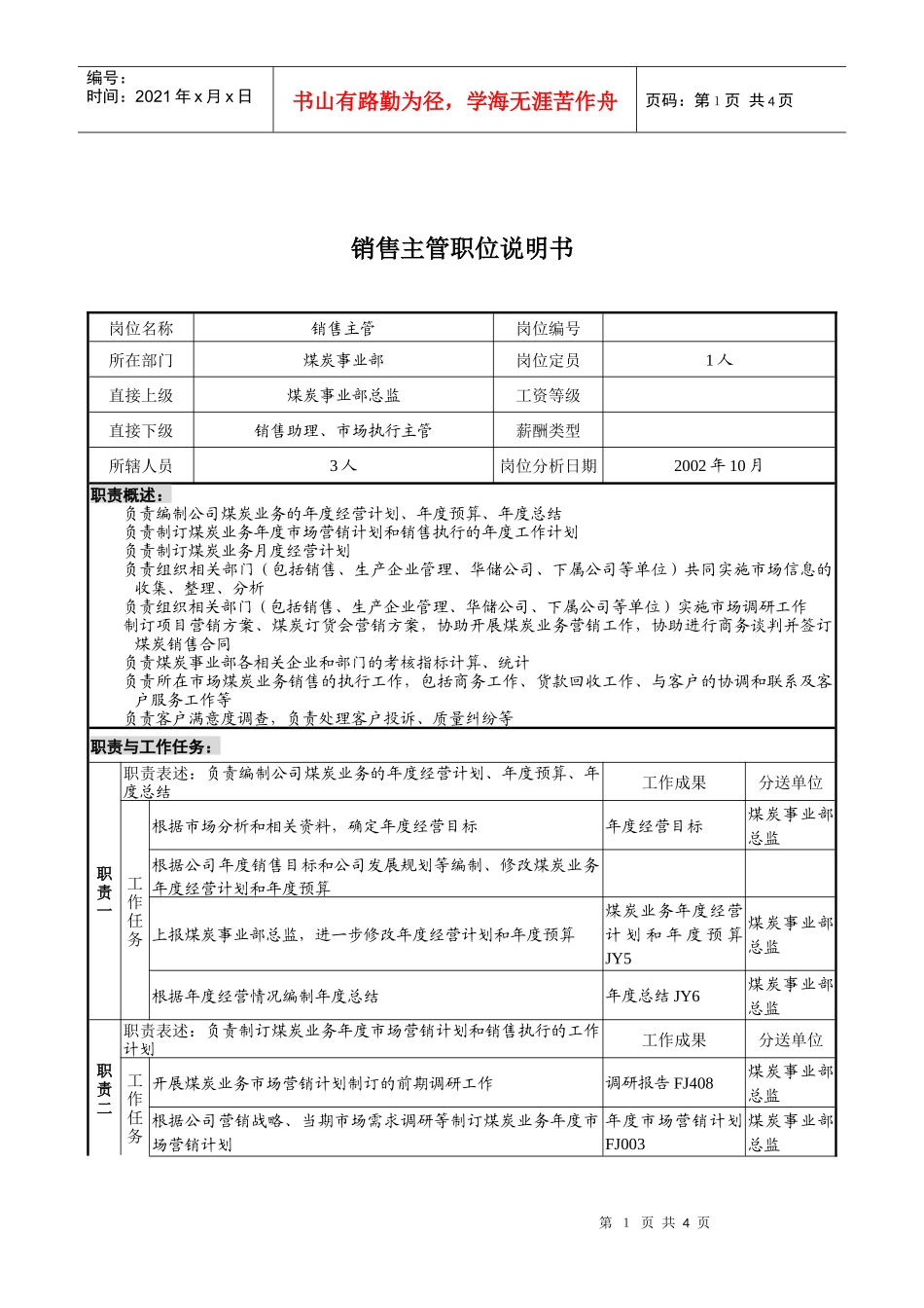 煤炭行业-集团公司-事业部-销售主管岗位说明书_第1页