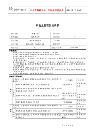煤炭行业-集团公司-事业部-销售主管岗位说明书