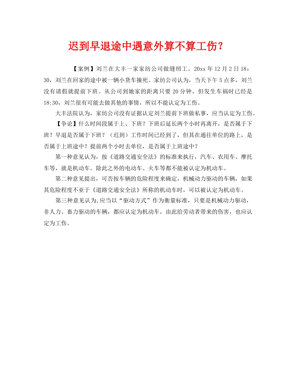 《工伤保险》之迟到早退途中遇意外算不算工伤？ _第1页