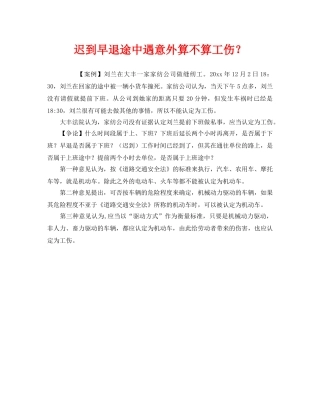 《工伤保险》之迟到早退途中遇意外算不算工伤？ 