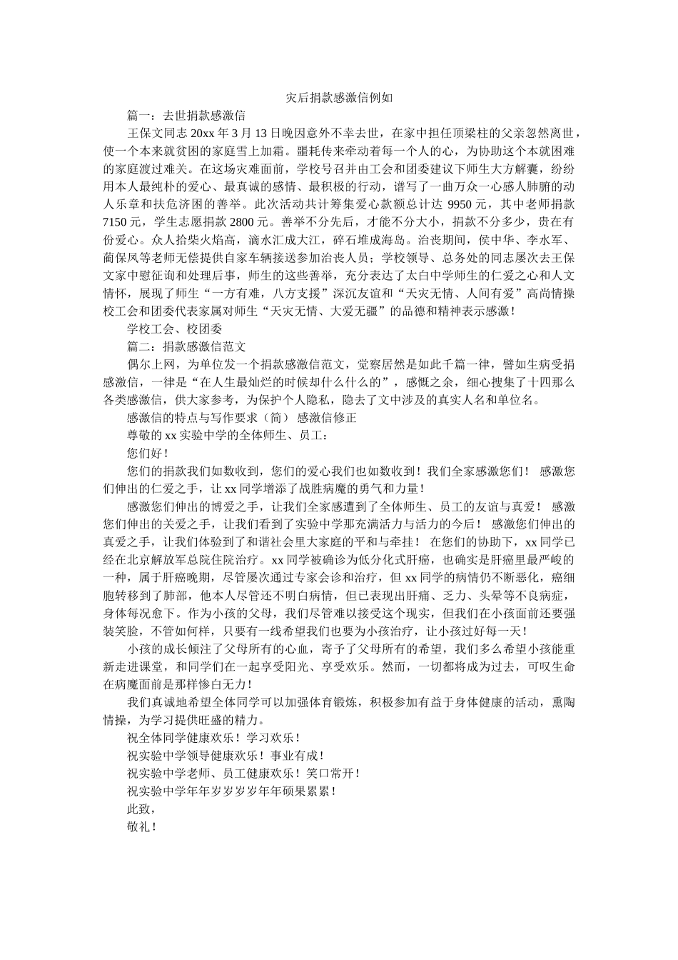 灾后捐ۥ款感谢信示例精选 _第1页