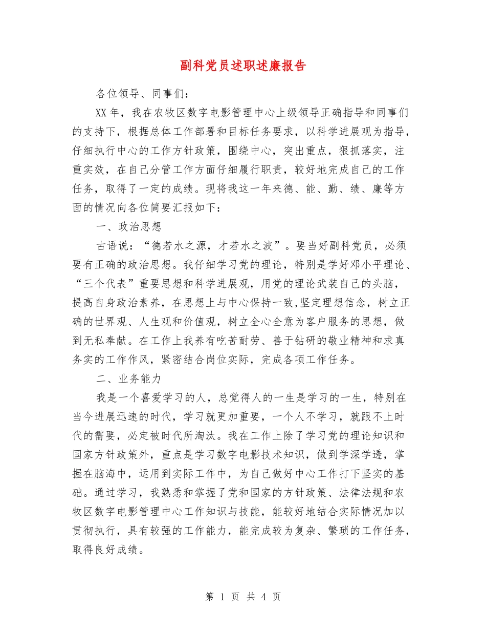 副科党员述职述廉报告_第1页