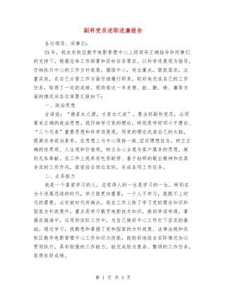 副科党员述职述廉报告