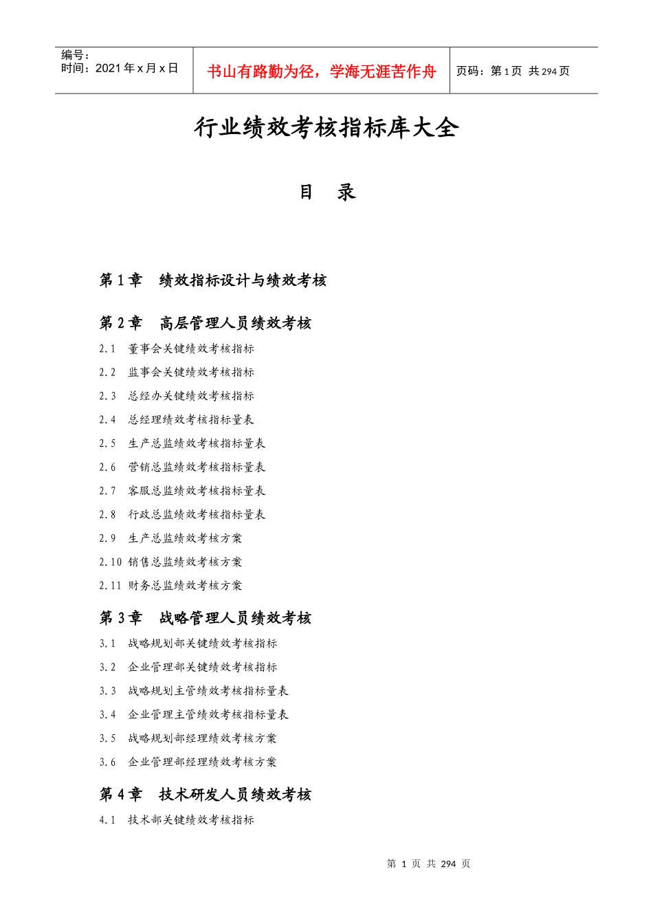 行业绩效考核指标库大全_第1页