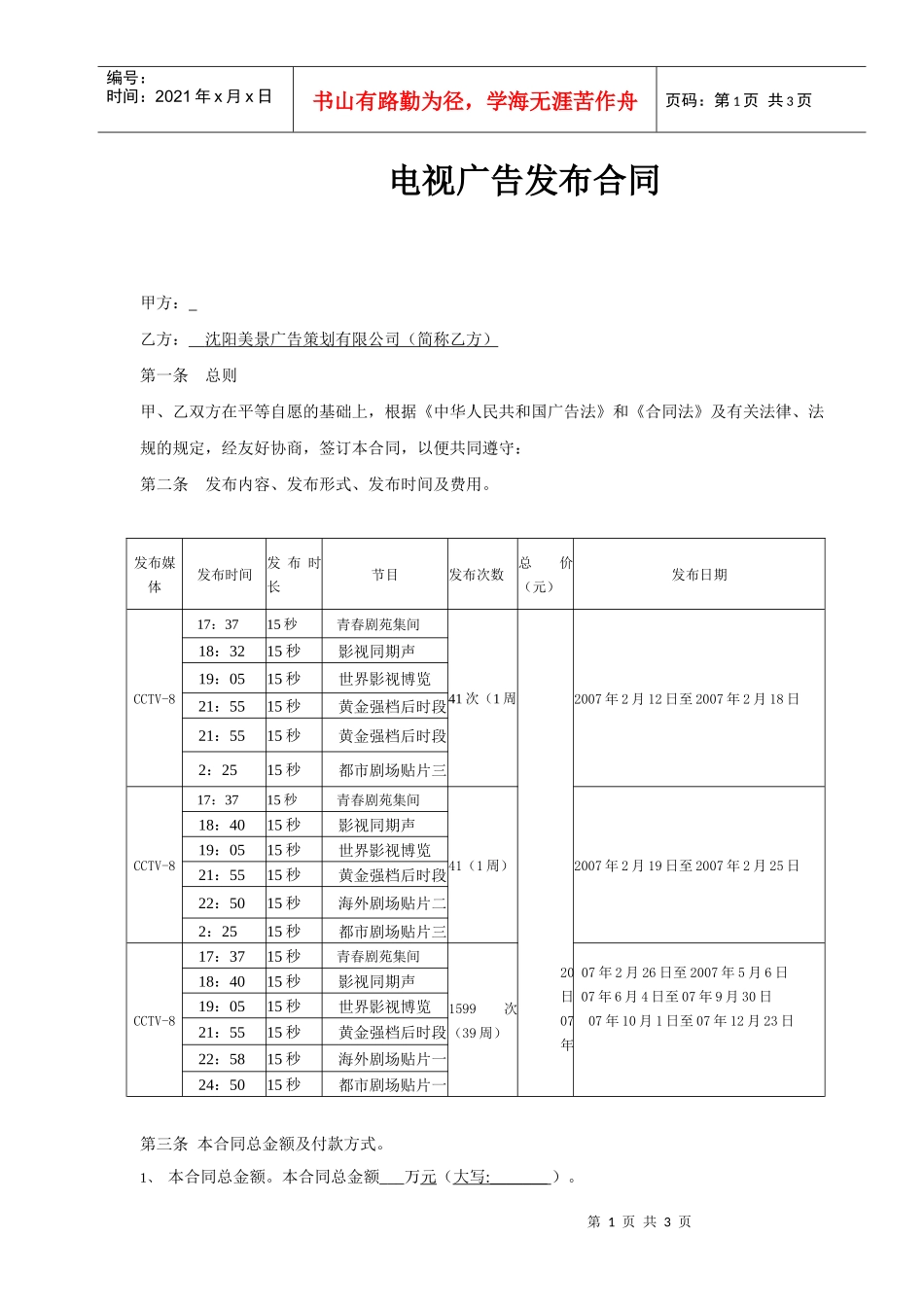 鞋业电视广告发布合同_第1页