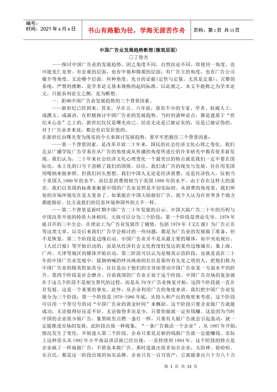 我国广告业发展趋势断想_第1页