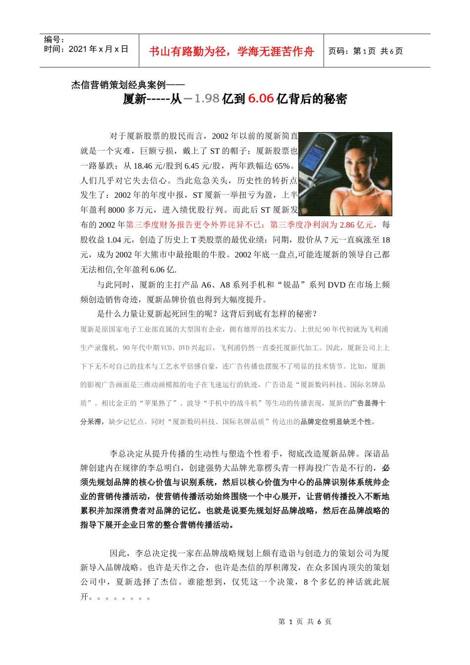 杰信营销策划经典案例——厦新手机_第1页