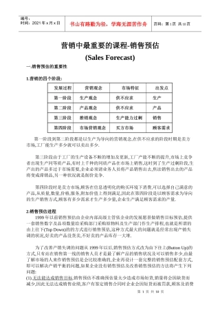 销售预估培训教材