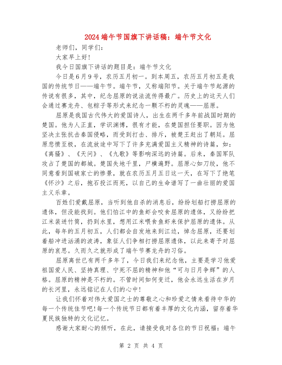 2024端午节国旗下讲话稿：端午节文化_第2页