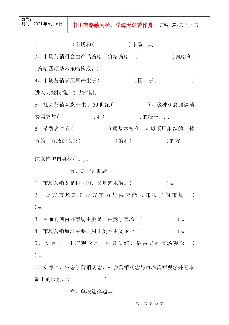 营销原理与技巧自测题--市场营销与市场营销观念（DOC 77页）_第2页