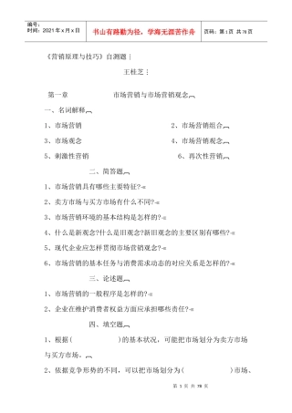 营销原理与技巧自测题--市场营销与市场营销观念（DOC 77页）