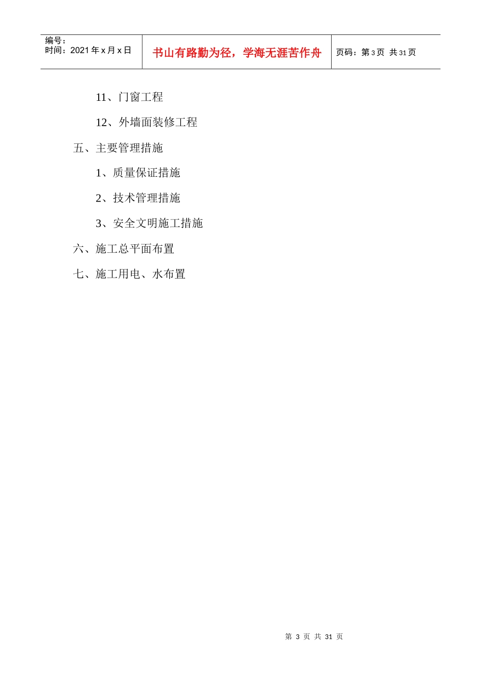 重庆某产业园市场区小商铺施工组织设计_第3页