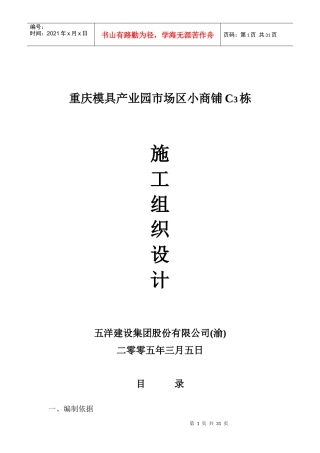 重庆某产业园市场区小商铺施工组织设计