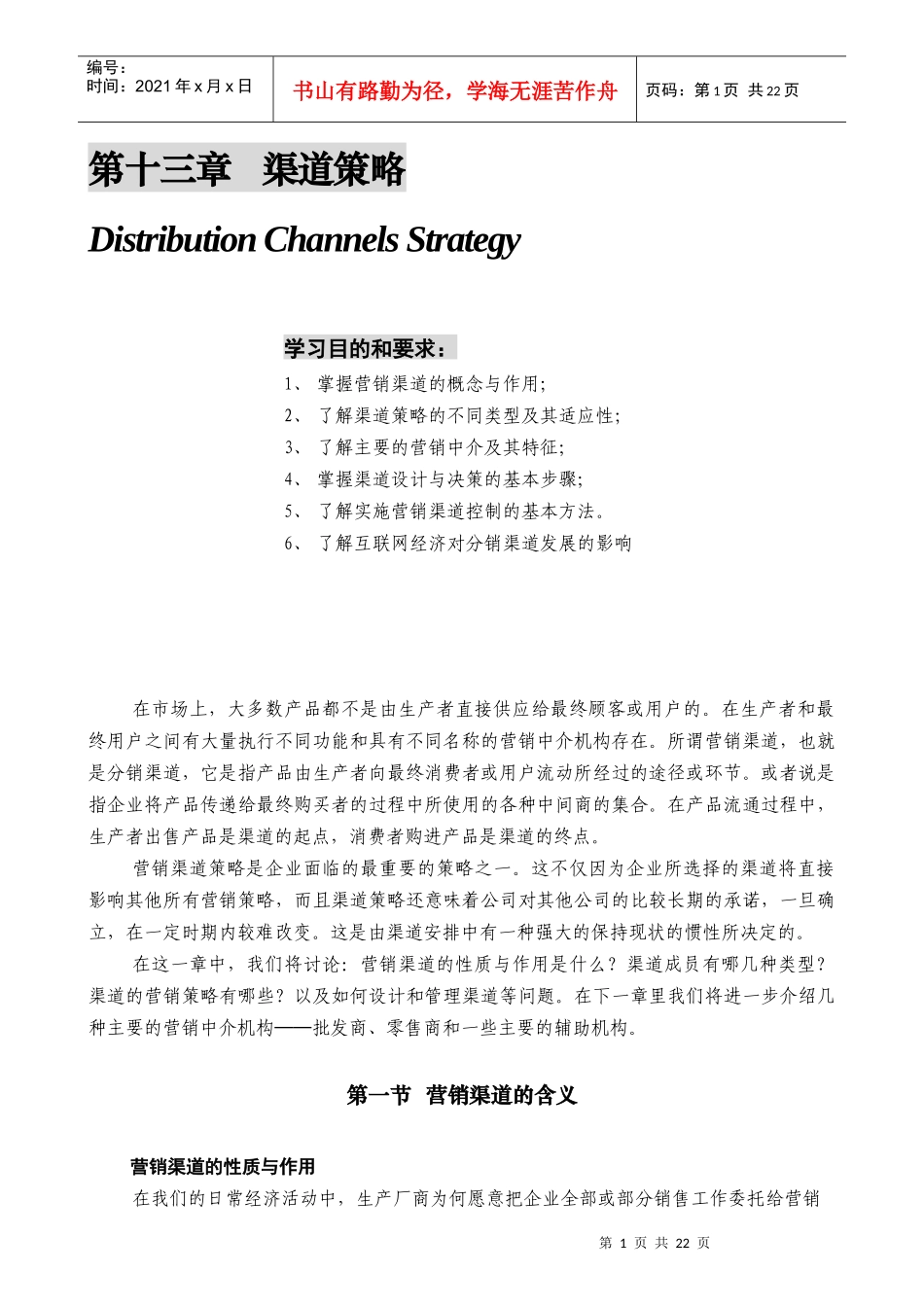 某公司营销管理金牌教程之渠道策略培训课程_第1页