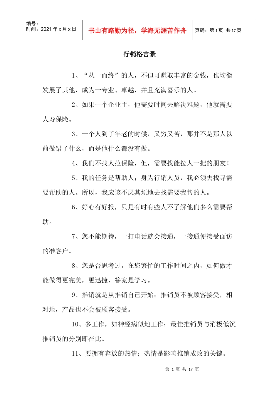 行销启示格言分享_第1页