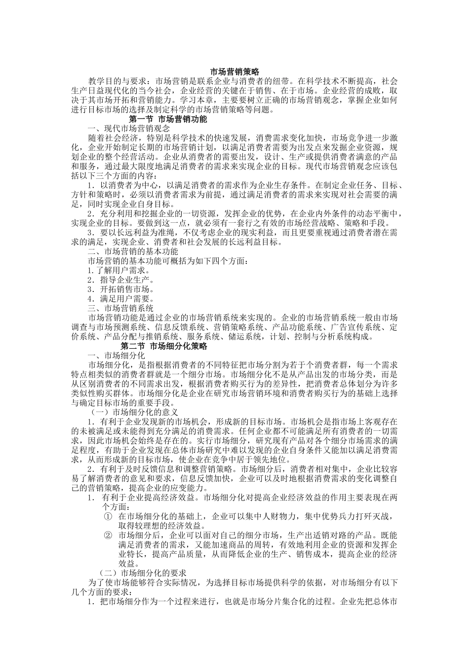 现代市场营销策略_第1页